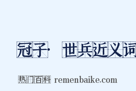 鹖冠子·世兵近义词是什么意思的图片